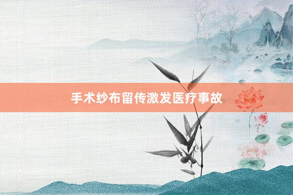 手术纱布留传激发医疗事故